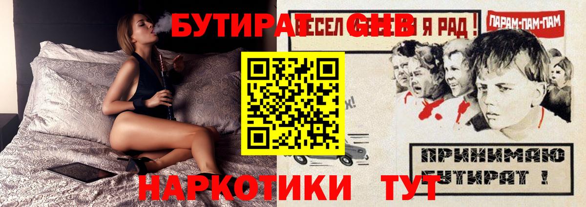 БУТИРАТ бутандиол  Вход с VPN  Котлас 